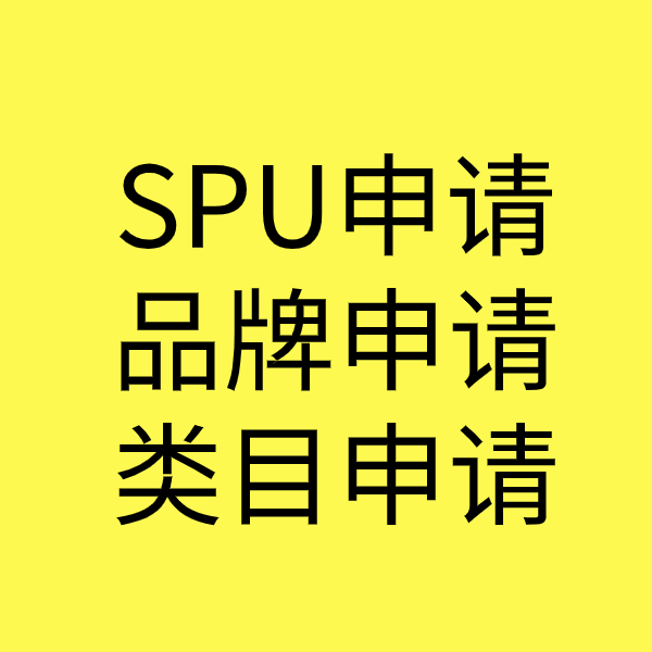 成安SPU品牌申请